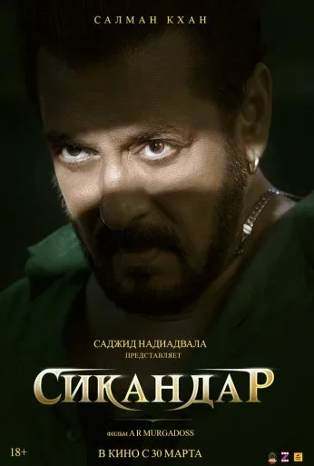 Сикандар (2025) онлайн бесплатно